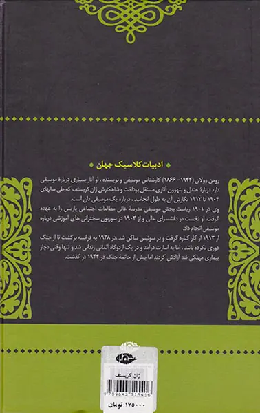 ژان کریستف4جلدی
